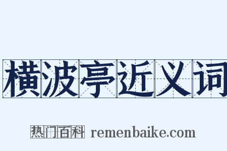 横波亭近义词是什么意思的图片